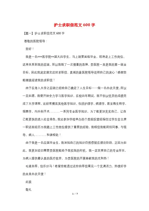 护士求职信范文600字
