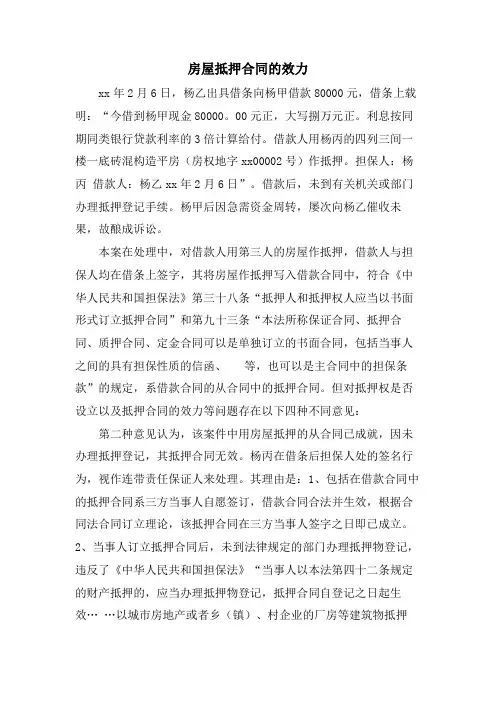 房屋抵押合同的效力