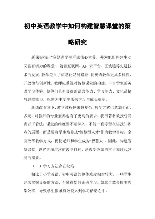 初中英语教学中如何构建智慧课堂的策略研究