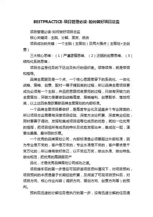 BESTPRACTICE-项目管理必读-如何做好项目总监