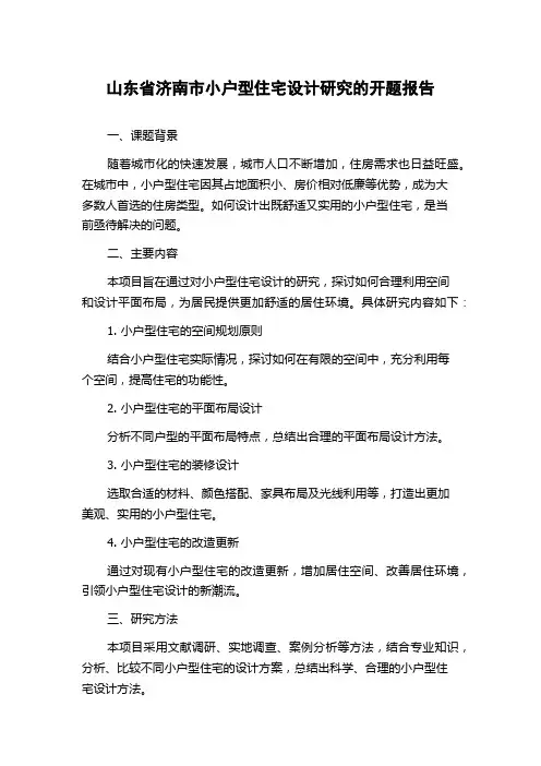 山东省济南市小户型住宅设计研究的开题报告