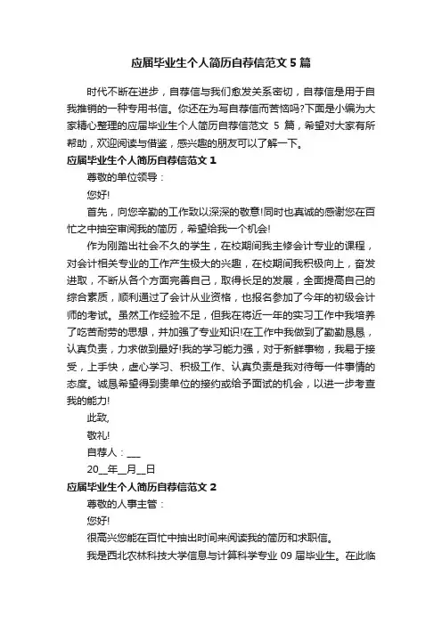 应届毕业生个人简历自荐信范文5篇