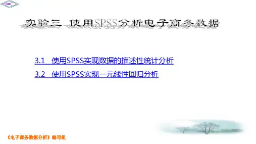 使用SPSS分析电子商务数据