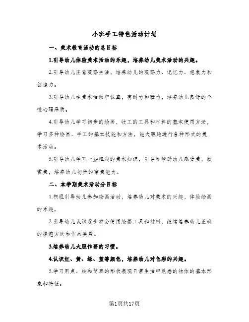 小班手工特色活动计划(6篇)