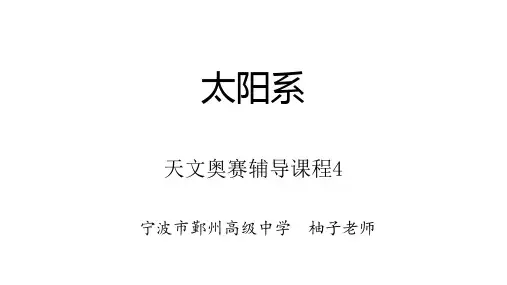 天文奥赛辅导4：太阳系