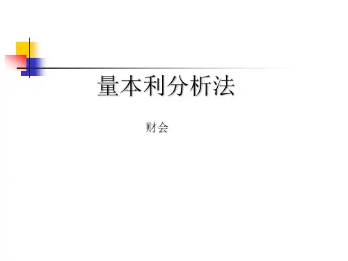 【分享】量本利分析法模型