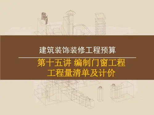 10.1第十五讲 门窗工程工程量清单及计价