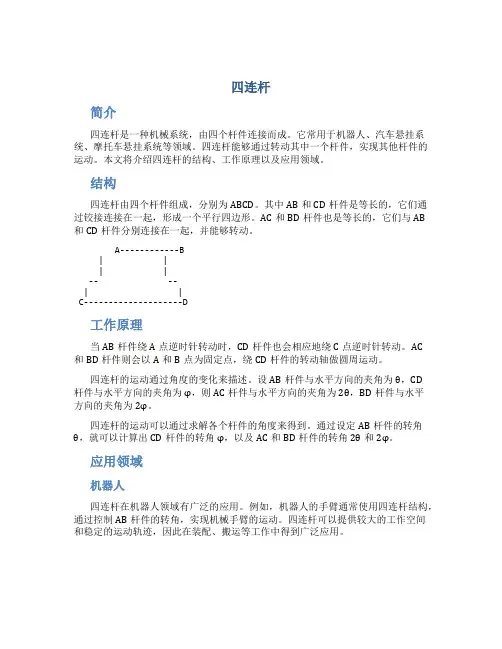 四连杆_精品文档