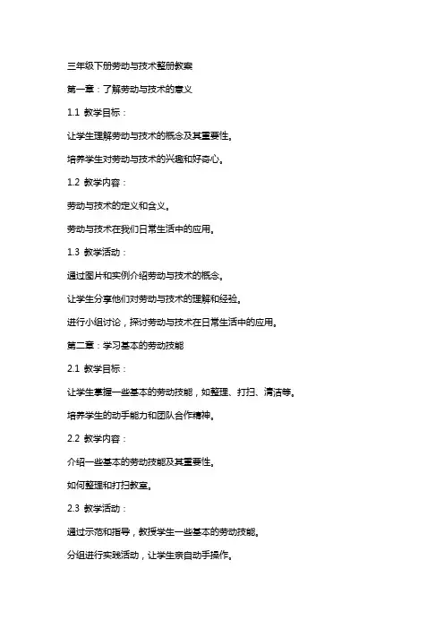 三年级下册劳动与技术整册教案