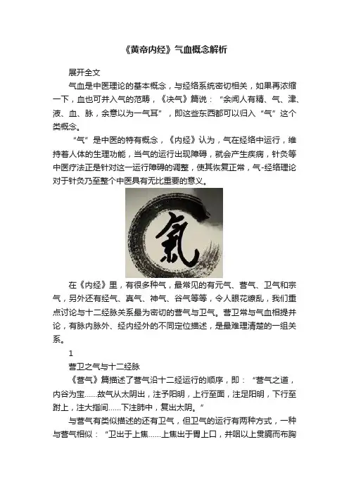 《黄帝内经》气血概念解析