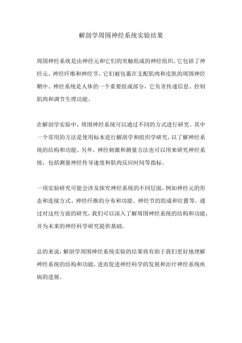 解剖学周围神经系统实验结果 
