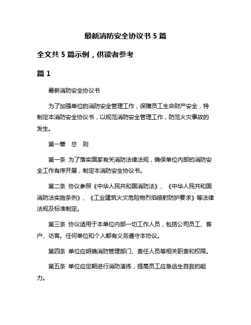 最新消防安全协议书5篇