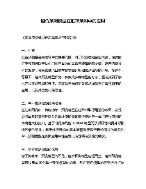 组合预测模型在汇率预测中的应用