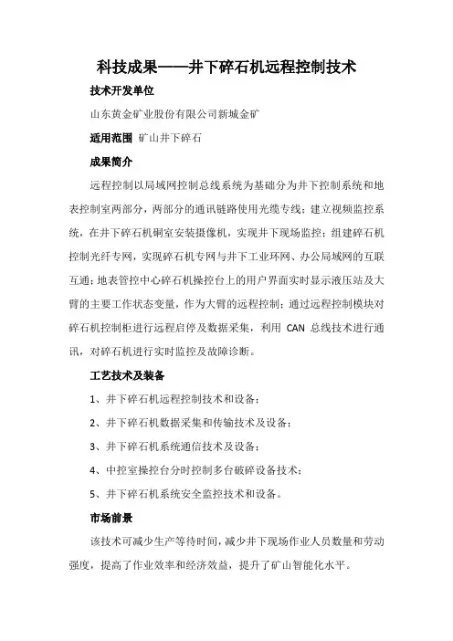 科技成果——井下碎石机远程控制技术