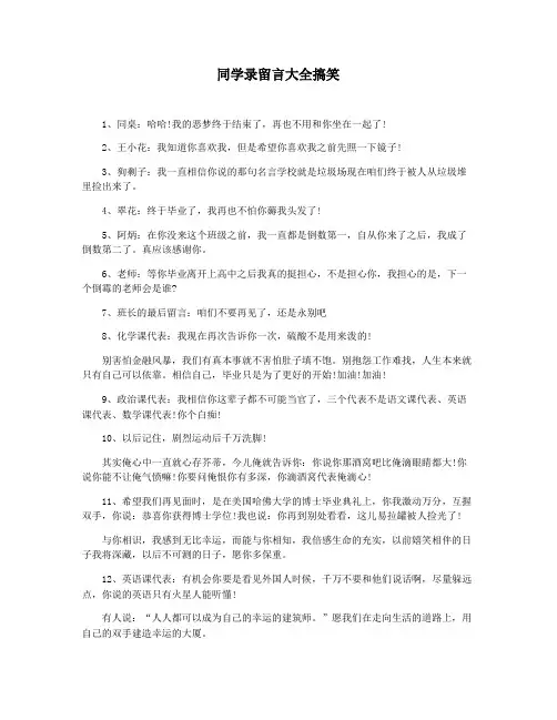 同学录留言大全搞笑