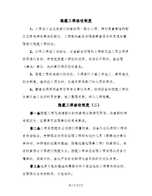 隐蔽工程验收制度(三篇)