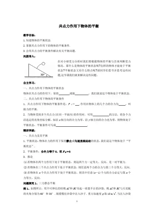 共点力作用下物体的平衡教案