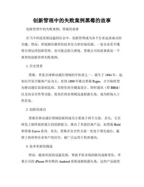 创新管理中的失败案例黑莓的故事