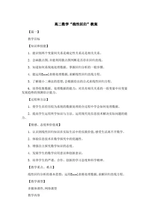 高二数学“线性回归”教案 