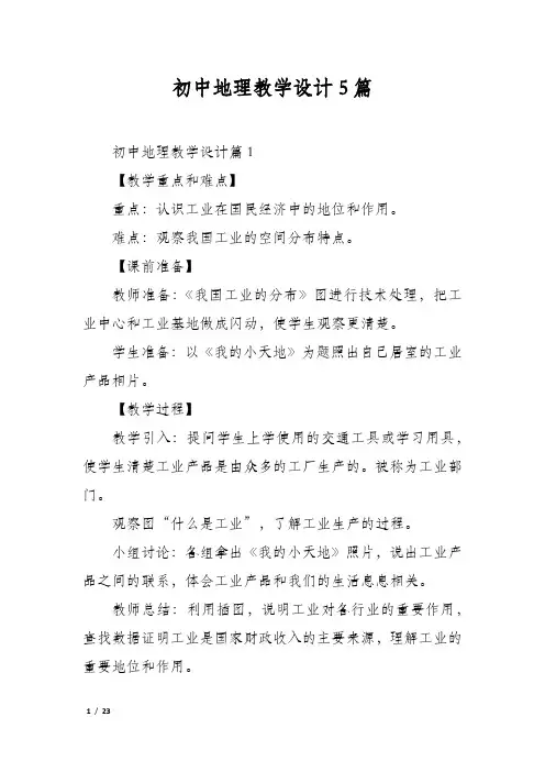 初中地理教学设计5篇