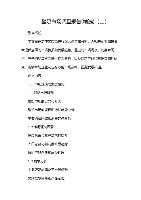 酸奶市场调查报告(精选)