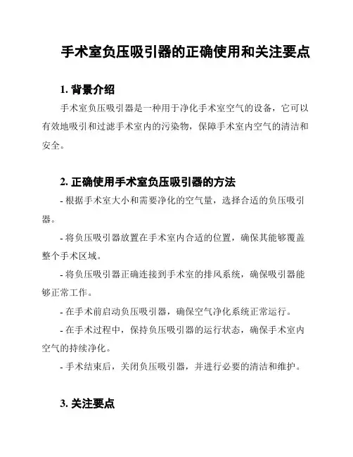 手术室负压吸引器的正确使用和关注要点