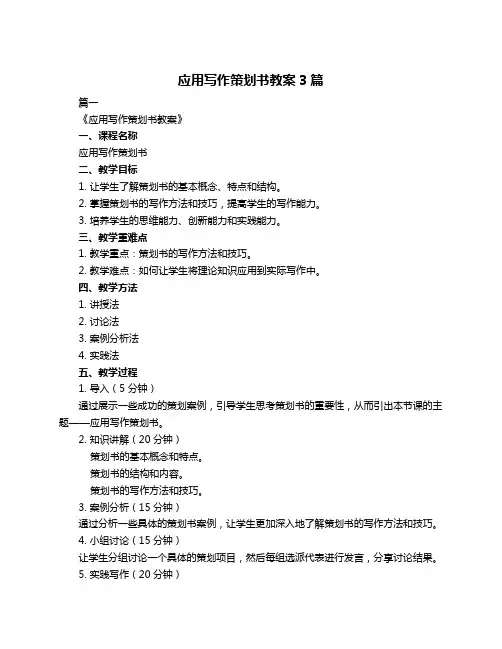 应用写作策划书教案3篇