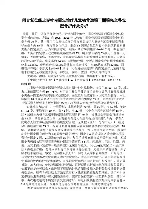 闭合复位经皮穿针内固定治疗儿童桡骨远端干骺端完全移位型骨折疗效分析