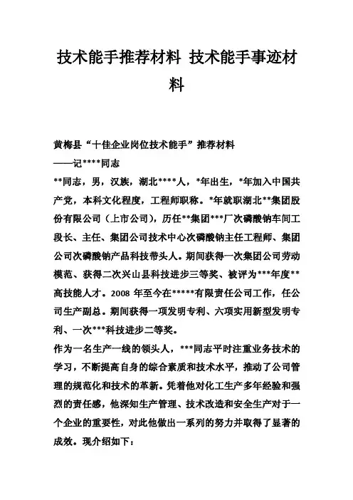 技术能手推荐材料技术能手事迹材料