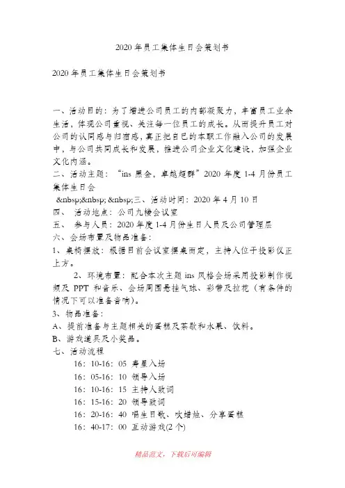 (最新)2020年员工集体生日会策划书