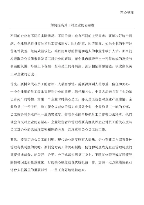 如何提高员工对企业的忠诚度