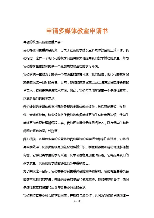 申请多媒体教室申请书