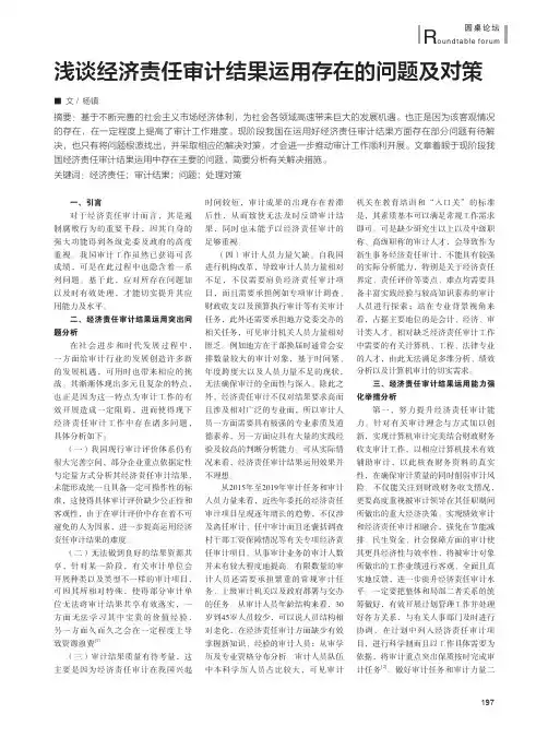 浅谈经济责任审计结果运用存在的问题及对策