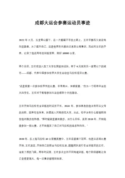 成都大运会参赛运动员事迹