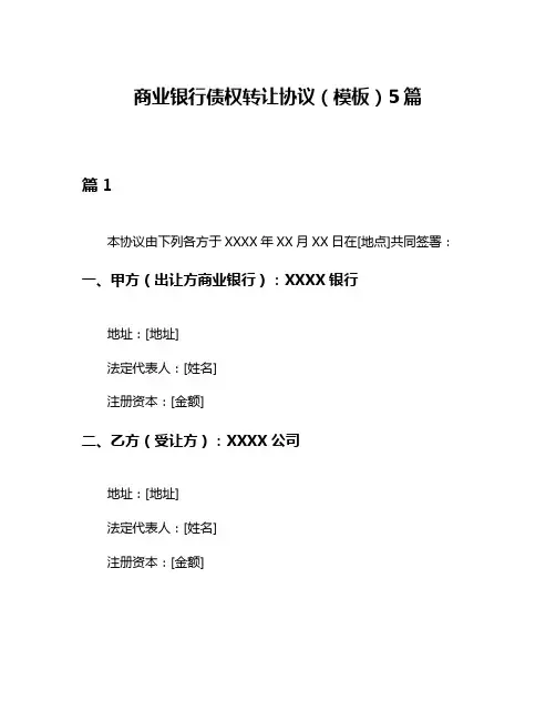 商业银行债权转让协议(模板)5篇