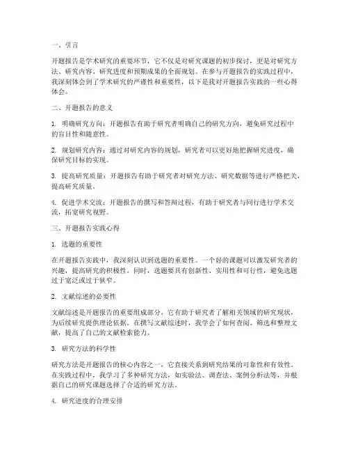 开题报告实践心得体会