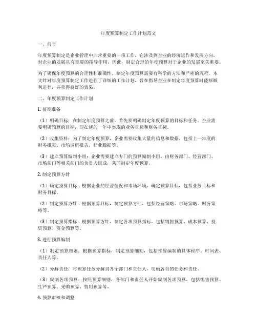 年度预算制定工作计划范文