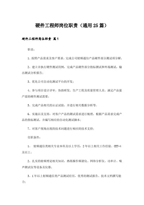 硬件工程师岗位职责(通用25篇)