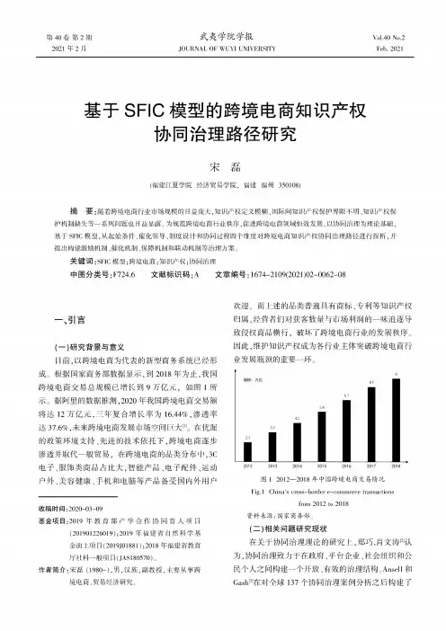 基于SFIC模型的跨境电商知识产权协同治理路径研究