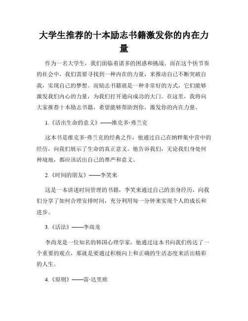 大学生推荐的十本励志书籍激发你的内在力量