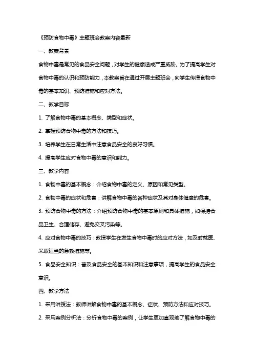 《预防食物中毒》主题班会教案内容