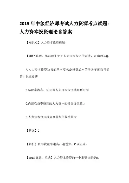 2019年中级经济师考试人力资源考点试题：人力资本投资理论含答案