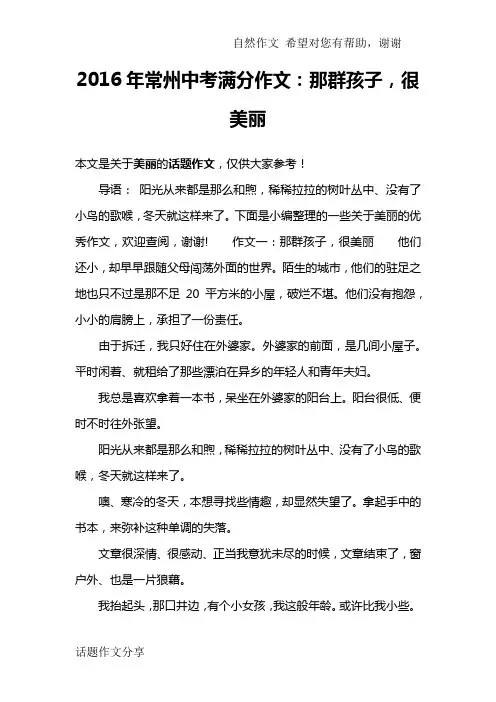 2016年常州中考满分作文：那群孩子,很美丽