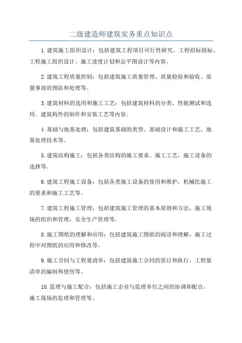 二级建造师建筑实务重点知识点