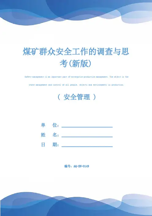 煤矿群众安全工作的调查与思考(新版)