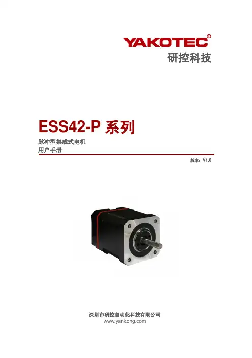 研控科技ESS42-P系列脉冲型集成式电机用户手册说明书