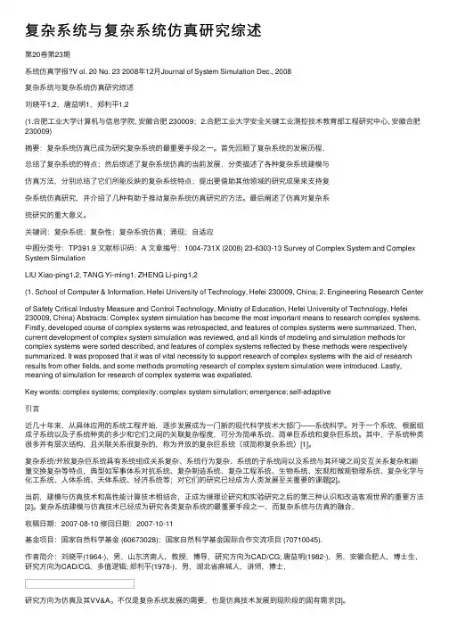 复杂系统与复杂系统仿真研究综述