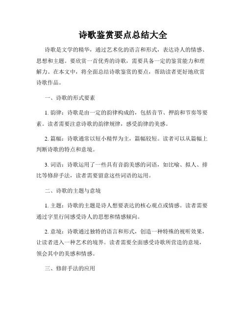 诗歌鉴赏要点总结大全