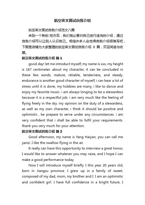 航空英文面试自我介绍