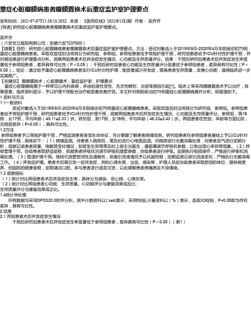 重症心脏瓣膜病患者瓣膜置换术后重症监护室护理要点